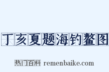 丁亥夏题海钓鳌图是什么意思的图片